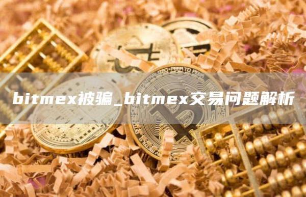 bitm被骗_bitm交易问题解析